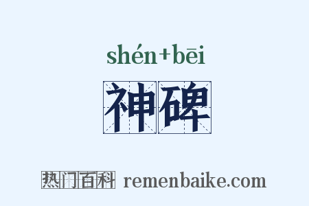 神碑是什么意思的图片